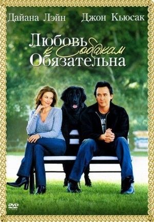 Любовь к собакам обязательна. США 2005 год. В главных ролях: Дайан Лэйн, Джон Кьюсак. Учительница Сара Нолан недавно развелась со своим мужем. Ее сестры Кэрол и Кристин начинают подыскивать ей потенциального спутника жизни. Их поддерживает овдовевший отец Билл, который, найдя по Интернету подружку, всячески восхваляет такой способ знакомства. Любовь к собакам обязательна. США 2005 год. В главных ролях: Дайан Лэйн, Джон Кьюсак. Учительница Сара Нолан недавно развелась со своим мужем. Ее сестры Кэрол и Кристин начинают подыскивать ей потенциального спутника жизни. Их поддерживает овдовевший отец Билл, который, найдя по Интернету подружку, всячески восхваляет такой способ знакомства.