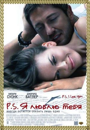 P.S. Я люблю тебя. США 2007 год. В главных ролях: Хилари Свонк, Джерард Батлер. Он и она созданы друг для друга, две половинки одного целого, которые, прожив душа в душу долгую счастливую жизнь могли бы спокойно умереть в один день. Но судьба распоряжается иначе, и она очень скоро остается вдовой. Но даже после смерти муж не оставляет свою любимую жену: заблаговременно он оставил ей 7 посланий, которые должны помочь ей пережить утрату. P.S. Я люблю тебя. США 2007 год. В главных ролях: Хилари Свонк, Джерард Батлер. Он и она созданы друг для друга, две половинки одного целого, которые, прожив душа в душу долгую счастливую жизнь могли бы спокойно умереть в один день. Но судьба распоряжается иначе, и она очень скоро остается вдовой. Но даже после смерти муж не оставляет свою любимую жену: заблаговременно он оставил ей 7 посланий, которые должны помочь ей пережить утрату.
