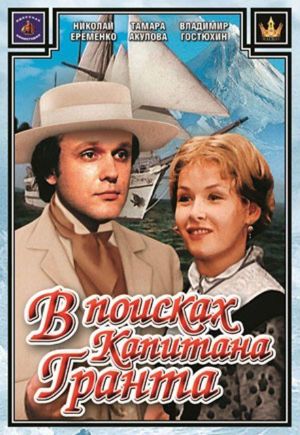 На поиски пропавшего после кораблекрушения капитана отправляются смелые путешественники. Их путь пройдет вдоль 37 параллели. На поиски пропавшего после кораблекрушения капитана отправляются смелые путешественники. Их путь пройдет вдоль 37 параллели.