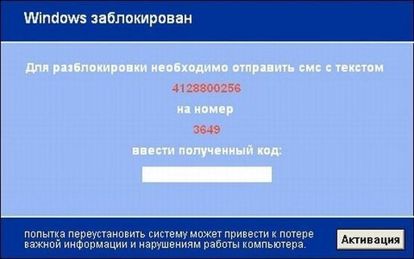Компьютер, не имеющий антивирусной защиты, запросто может получить вирусы, например, блокировщиков Windows. Вирус автоматически проникает и добавляет свой код в автозапуск системы. После перезагрузки компьютера операционная система блокируется, появляется сообщение о необходимости отправки смс. При этом могут содержаться угрозы об уничтожении данных. Не бойтесь этого развода. Для разблокировки системы нужно ввести код, который можно найти в интернете при помощи поисковых систем или на сайтах производителей антивирусных программ. Компьютер, не имеющий антивирусной защиты, запросто может получить вирусы, например, блокировщиков Windows. Вирус автоматически проникает и добавляет свой код в автозапуск системы. После перезагрузки компьютера операционная система блокируется, появляется сообщение о необходимости отправки смс. При этом могут содержаться угрозы об уничтожении данных. Не бойтесь этого развода. Для разблокировки системы нужно ввести код, который можно найти в интернете при помощи поисковых систем или на сайтах производителей антивирусных программ.