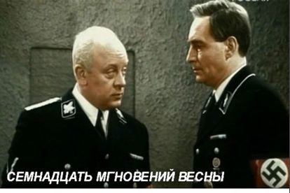 Штирлиц, а Вас я попрошу остаться! Штирлиц, а Вас я попрошу остаться!