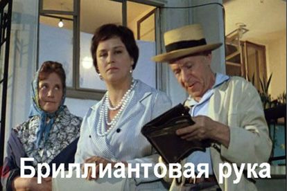 Наши люди в булочную на такси не ездят! Наши люди в булочную на такси не ездят!