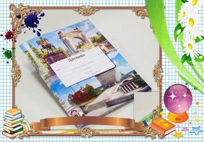 10. На первой страничке дневника можно приклеить небольшой прозрачный файл (есть файлы размером с обычную школьную тетрадь). Туда нужно складывать все то, что важно помнить – записки от родителей и родителям от учителей, документы, которые нужно заполнить, и т. п. 10. На первой страничке дневника можно приклеить небольшой прозрачный файл (есть файлы размером с обычную школьную тетрадь). Туда нужно складывать все то, что важно помнить – записки от родителей и родителям от учителей, документы, которые нужно заполнить, и т. п.