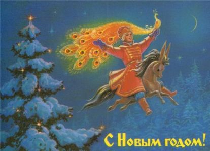 Новый год пьянит, повседневная жизнь отрезвляет. Александр Ратнер Новый год пьянит, повседневная жизнь отрезвляет. Александр Ратнер