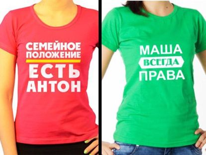 Можно заказать майки или футболки с различными весёлыми надписями. Даже если не все решатся в них ходить по городу, то они придутся кстати дома или на совместных мероприятиях. Можно заказать майки или футболки с различными весёлыми надписями. Даже если не все решатся в них ходить по городу, то они придутся кстати дома или на совместных мероприятиях.