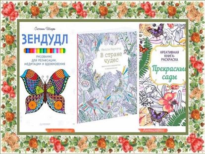 Раскраски-антистресс - для талантливой художницы. Раскраски-антистресс - для талантливой художницы.