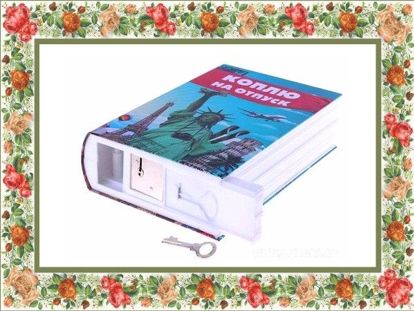 Книга-сейф - для любительницы путешествий. Книга-сейф - для любительницы путешествий.
