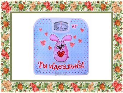 Идеальные весы - для той, которая мечтает похудеть. Идеальные весы - для той, которая мечтает похудеть.