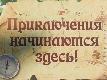 приключения приключения
