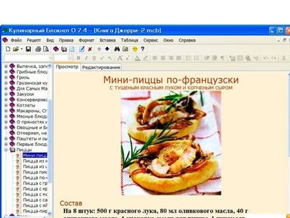 Кулинарный блокнот - программа для записи рецептов. Разделы и подразделы каждый пользователь создает сам. Кроме того, сохраненный рецепт можно отметить галочками разных цветов, чтобы знать, какое блюдо вы уже пробовали, какое хотите попробовать, а какое вашей семье не понравилось. Кулинарный блокнот - программа для записи рецептов. Разделы и подразделы каждый пользователь создает сам. Кроме того, сохраненный рецепт можно отметить галочками разных цветов, чтобы знать, какое блюдо вы уже пробовали, какое хотите попробовать, а какое вашей семье не понравилось.