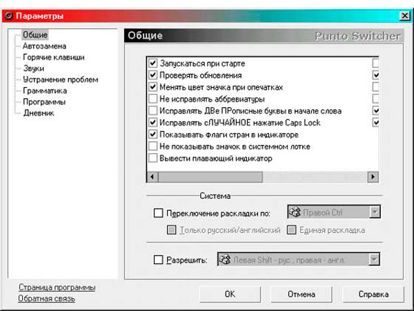 Punto Switcher — программа, которая автоматически переключает раскладку клавиатуры. Она знает, что «ghbdtn» — это «привет», а «пщщв ьщктштп» — это «good morning». Punto Switcher — программа, которая автоматически переключает раскладку клавиатуры. Она знает, что «ghbdtn» — это «привет», а «пщщв ьщктштп» — это «good morning».