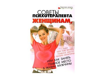 В этой книге автор помогает читательницам понять те законы, которые управляют отношениями между женщиной и мужчиной. И если люди примут эти законы и станут использовать их себе во благо, то освободятся от многих обид и разочарований, которые появляются, если основываться в своих действиях на идеализированных представлениях, часто в корне ошибочных. В этой книге автор помогает читательницам понять те законы, которые управляют отношениями между женщиной и мужчиной. И если люди примут эти законы и станут использовать их себе во благо, то освободятся от многих обид и разочарований, которые появляются, если основываться в своих действиях на идеализированных представлениях, часто в корне ошибочных.