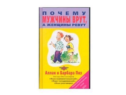Очень важные моменты в книге – практический подход к решению проблемы «мы не умеем разговаривать друг с другом». Вечная дилемма: женщина хочет, чтобы мужчина понимал её с полунамёка, тот же жаждет максимальной прямоты. Очень важные моменты в книге – практический подход к решению проблемы «мы не умеем разговаривать друг с другом». Вечная дилемма: женщина хочет, чтобы мужчина понимал её с полунамёка, тот же жаждет максимальной прямоты.