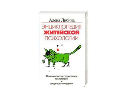 Энциклопедия житейской психологии написана для тех, кто хочет пресечь череду жизненных неудач, распутать клубок семейных неурядиц, в общем - заглянуть за кулисы собственной жизни. Энциклопедия житейской психологии написана для тех, кто хочет пресечь череду жизненных неудач, распутать клубок семейных неурядиц, в общем - заглянуть за кулисы собственной жизни.