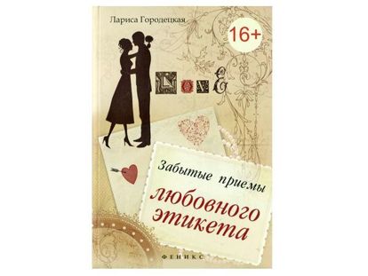 Знание правил этикета легко и просто помогает влюбленным парам выйти из неожиданных, порой неприятных ситуаций. Любовный этикет - не скучный свод правил, а помощник, подспорье в нелегком пути к счастью, волшебный амулет. Он поможет, подскажет, что нужно делать, чтобы завоевать сердца любимых. Знание правил этикета легко и просто помогает влюбленным парам выйти из неожиданных, порой неприятных ситуаций. Любовный этикет - не скучный свод правил, а помощник, подспорье в нелегком пути к счастью, волшебный амулет. Он поможет, подскажет, что нужно делать, чтобы завоевать сердца любимых.