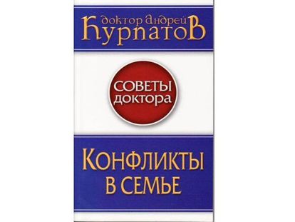 Книга «Конфликт в семье» поможет решить глубоко личные проблемы, понять свои ошибки в семейных отношениях, сделать шаг к действительно новой жизни. Какие темы только не затрагиваются в этой книге! Книга «Конфликт в семье» поможет решить глубоко личные проблемы, понять свои ошибки в семейных отношениях, сделать шаг к действительно новой жизни. Какие темы только не затрагиваются в этой книге!