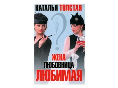 Психолог Наталья Толстая в своей книге углубится в вопросы любви и измены. Если вас свела судьба с женатым мужчиной, и он с нежностью назвает вас любимой, не стоит ли задуматься о том, что где-то есть жена, которой он тоже говорит столь долгожданное слово. Психолог Наталья Толстая в своей книге углубится в вопросы любви и измены. Если вас свела судьба с женатым мужчиной, и он с нежностью назвает вас любимой, не стоит ли задуматься о том, что где-то есть жена, которой он тоже говорит столь долгожданное слово.