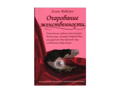 Это бестселлер, который принес счастье и новую жизнь в миллионы семей. «Очарование женственности» предлагает мудрость веков, практические советы и извечные ценности, которые удовлетворят потребности и восполнят нужды современной очаровательной женщины. Это бестселлер, который принес счастье и новую жизнь в миллионы семей. «Очарование женственности» предлагает мудрость веков, практические советы и извечные ценности, которые удовлетворят потребности и восполнят нужды современной очаровательной женщины.