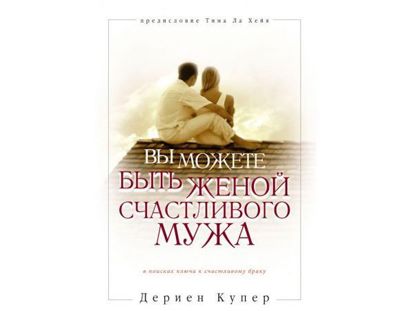 Советы женам, как упростить свою жизнь, научиться принимать то, что не можешь изменить, как стать хорошей женой и поменять свое восприятие брака. Советы женам, как упростить свою жизнь, научиться принимать то, что не можешь изменить, как стать хорошей женой и поменять свое восприятие брака.