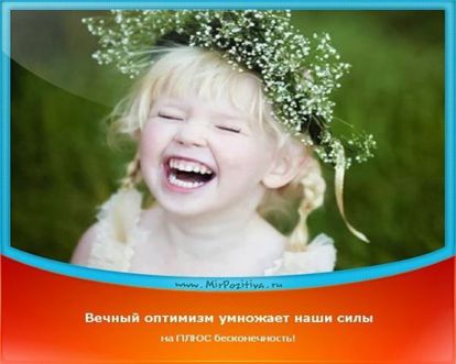 Смотрите на все с оптимизмом и юмором. И пусть улыбка, положительные эмоции и хорошее настроение будут всегда вашими спутниками. Смотрите на все с оптимизмом и юмором. И пусть улыбка, положительные эмоции и хорошее настроение будут всегда вашими спутниками.
