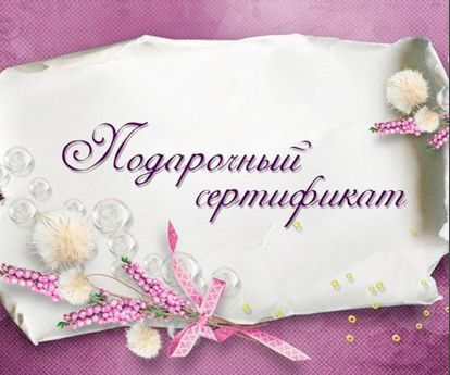 Подарите дорогому человеку сертификат на массаж или другую процедуру. Мужчина будет удивлен, это несомненно! Такой подарок запомнится надолго! Подарите дорогому человеку сертификат на массаж или другую процедуру. Мужчина будет удивлен, это несомненно! Такой подарок запомнится надолго!