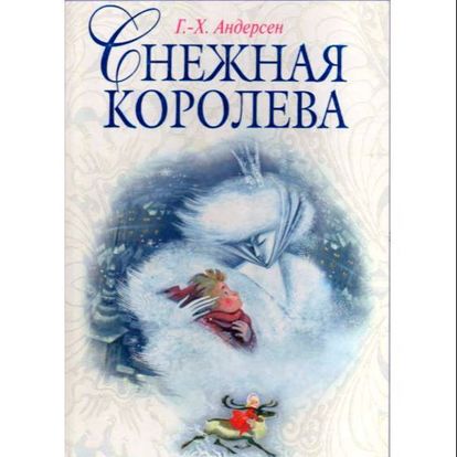 В сказке В сказке