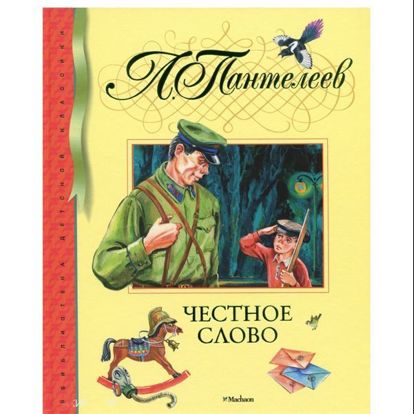 Эта про мальчика, который вечером в саду стоял один на часах и не мог уйти, потому что дал честное слово большим мальчишкам, которые играли в войну. Мальчики поиграли и пошли домой, а про маленького часового забыли. Эта про мальчика, который вечером в саду стоял один на часах и не мог уйти, потому что дал честное слово большим мальчишкам, которые играли в войну. Мальчики поиграли и пошли домой, а про маленького часового забыли.