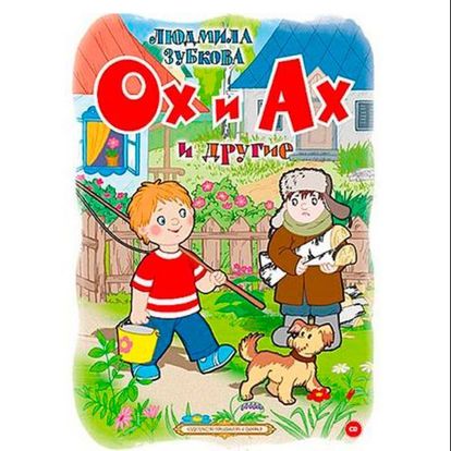 Жили рядом ОХ и АХ – друг от друга в двух шагах. АХ – шутник и хохотун, ОХ – отчаянный ворчун. Жили рядом ОХ и АХ – друг от друга в двух шагах. АХ – шутник и хохотун, ОХ – отчаянный ворчун.