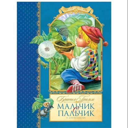 Это рассказ о жизни маленького мальчика, размером всего с мизинчик, зато очень умного и изобретательного. Он спасает своих братьев от гибели, да ещё и помогает своим родителем. Это рассказ о жизни маленького мальчика, размером всего с мизинчик, зато очень умного и изобретательного. Он спасает своих братьев от гибели, да ещё и помогает своим родителем.