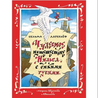 Волшебная история о том, как мальчик посмеялся над лесным гномом, а тот превратил его в маленького человечка. Совершенно случайно Нильс отправился вместе со стаей диких гусей в долгое, полное приключений путешествие. Волшебная история о том, как мальчик посмеялся над лесным гномом, а тот превратил его в маленького человечка. Совершенно случайно Нильс отправился вместе со стаей диких гусей в долгое, полное приключений путешествие.