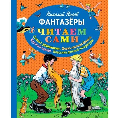 Рассказ Носова о двух мальчишках - Мишутке и Стасике, которые рассказывали друг дружке выдуманные истории и соревновались, кто кого переврет. Рассказ Носова о двух мальчишках - Мишутке и Стасике, которые рассказывали друг дружке выдуманные истории и соревновались, кто кого переврет.