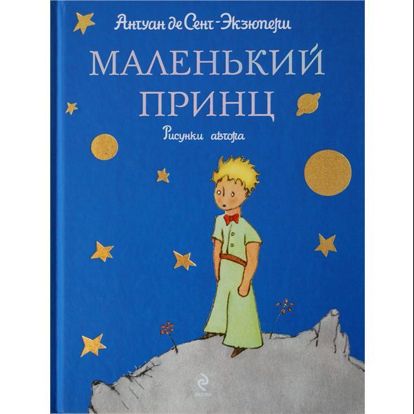 Герой рассказывает о событиях, произошедших с ним шесть лет назад. Во время полета что-то разладилось в моторе самолета и пилот, летевший без механика и пассажиров, вынужден был совершить посадку в песках Сахары, в тысяче миль от цивилизации. Тем не менее, на рассвете его разбудил невесть откуда взявшийся маленький мальчик. Герой рассказывает о событиях, произошедших с ним шесть лет назад. Во время полета что-то разладилось в моторе самолета и пилот, летевший без механика и пассажиров, вынужден был совершить посадку в песках Сахары, в тысяче миль от цивилизации. Тем не менее, на рассвете его разбудил невесть откуда взявшийся маленький мальчик.