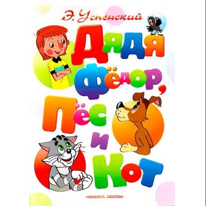 Сказочная повесть Эдуарда Успенского. В ней вы познакомитесь с мальчиком Фёдором, котом Матроскиным, собакой Шариком, почтальоном Печкиным и другими замечательными персонажами. Сказочная повесть Эдуарда Успенского. В ней вы познакомитесь с мальчиком Фёдором, котом Матроскиным, собакой Шариком, почтальоном Печкиным и другими замечательными персонажами.
