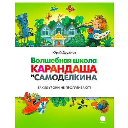 Добро пожаловать в необыкновенную и знаменитую школу! Главный учитель Карандаш и мастер на все руки Самоделкин приглашают на уроки Фантазии, Смеха и Необыкновенных путешествий. Добро пожаловать в необыкновенную и знаменитую школу! Главный учитель Карандаш и мастер на все руки Самоделкин приглашают на уроки Фантазии, Смеха и Необыкновенных путешествий.