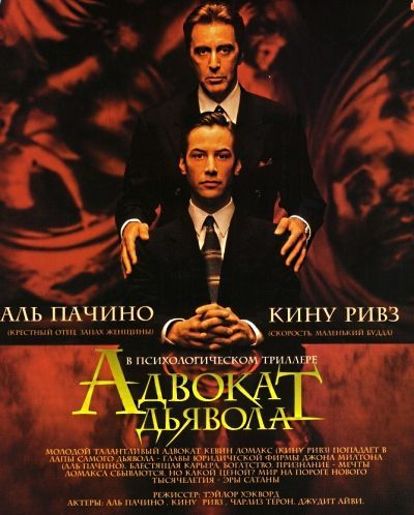 «Адвокат Дьявола». Читая книгу Эндрю Найдермана, я уснула на первой же главе (а может не в книге дело?). А вот фильм держит в напряжении с первой до последней минуты. «Адвокат Дьявола». Читая книгу Эндрю Найдермана, я уснула на первой же главе (а может не в книге дело?). А вот фильм держит в напряжении с первой до последней минуты.