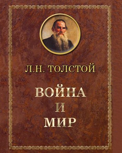 Лев Николаевич Толстой «Война и мир». Роман-эпопея, известный всем со школьных лет, но, увы, далеко не всеми прочитанный. Идейно я далеко не во всём согласна с автором, но его литературный язык выше всяких похвал. К тому же, мои знания о тех годах начала XIX века, образ Кутузова – результат прочтения этого романа, а не параграфов из учебников истории. Лев Николаевич Толстой «Война и мир». Роман-эпопея, известный всем со школьных лет, но, увы, далеко не всеми прочитанный. Идейно я далеко не во всём согласна с автором, но его литературный язык выше всяких похвал. К тому же, мои знания о тех годах начала XIX века, образ Кутузова – результат прочтения этого романа, а не параграфов из учебников истории.