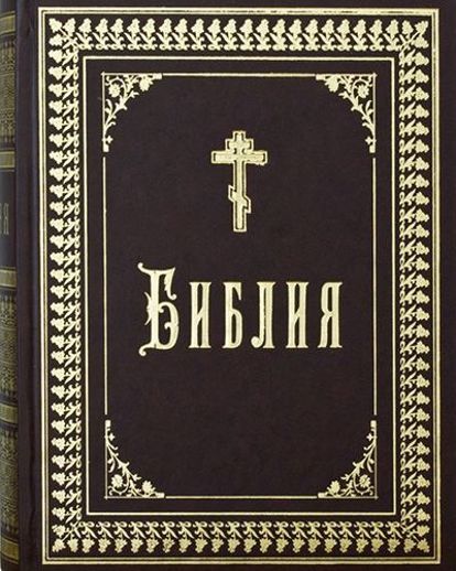 Библия. Та книга, которая в корне изменила мировоззрение миллиардов людей за много тысячелетий своего существования. Для меня, как и для любого христианина, она является настольной книгой, помогающей жить и отвечающей на все самые важные вопросы. Библия. Та книга, которая в корне изменила мировоззрение миллиардов людей за много тысячелетий своего существования. Для меня, как и для любого христианина, она является настольной книгой, помогающей жить и отвечающей на все самые важные вопросы.