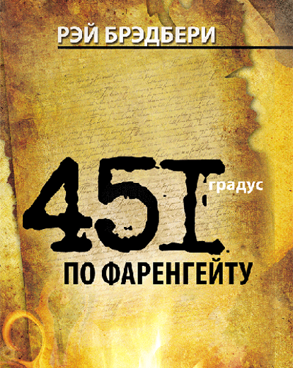 Рэй Брэдбери «451' по Фаренгейту». Почему 451'? При такой температуре горит бумага. В романе же описывается «неплохая работа» - сожжение книг, гибель культуры в условиях тоталитарных режимов. Людям не дают думать, размышлять, что неизбежно приводит к потере индивидуальности. По-моему, очень актуально. Рэй Брэдбери «451' по Фаренгейту». Почему 451'? При такой температуре горит бумага. В романе же описывается «неплохая работа» - сожжение книг, гибель культуры в условиях тоталитарных режимов. Людям не дают думать, размышлять, что неизбежно приводит к потере индивидуальности. По-моему, очень актуально.