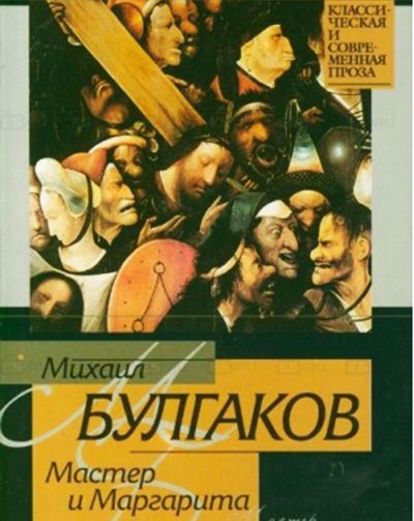 Михаил Булгаков «Мастер и Маргарита». Я не встречала ни одного человека, которого этот роман, включающий в себя много элементов самых разных жанров, оставил бы равнодушным. Он либо жутко не нравится, либо влюбляет в себя с самых первых строк! Я отношусь ко второй категории. Идея, язык, юмор – мне всё в нём близко! Михаил Булгаков «Мастер и Маргарита». Я не встречала ни одного человека, которого этот роман, включающий в себя много элементов самых разных жанров, оставил бы равнодушным. Он либо жутко не нравится, либо влюбляет в себя с самых первых строк! Я отношусь ко второй категории. Идея, язык, юмор – мне всё в нём близко!