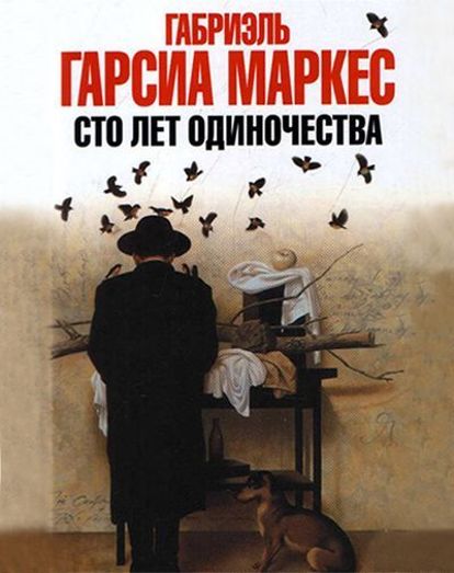Габриэль Гарсиа Маркес «Сто лет одиночества». Описана история Латинской Америки на примере шести поколений рода Буэндиа. Роман замечателен тем, насколько глубоко и проникновенно раскрыта тема одиночества, отчуждения. Габриэль Гарсиа Маркес «Сто лет одиночества». Описана история Латинской Америки на примере шести поколений рода Буэндиа. Роман замечателен тем, насколько глубоко и проникновенно раскрыта тема одиночества, отчуждения.