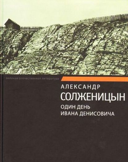 Александр Солженицын «Один день Ивана Денисовича». Этот рассказ-повесть повлиял на всю историю СССР, а уж на меня – тем более! Показать весь лагерный мир, описывая всего лишь один день – это ли не талант?! А главное – всё прочувствовано на себе за годы лагерей. Александр Солженицын «Один день Ивана Денисовича». Этот рассказ-повесть повлиял на всю историю СССР, а уж на меня – тем более! Показать весь лагерный мир, описывая всего лишь один день – это ли не талант?! А главное – всё прочувствовано на себе за годы лагерей.