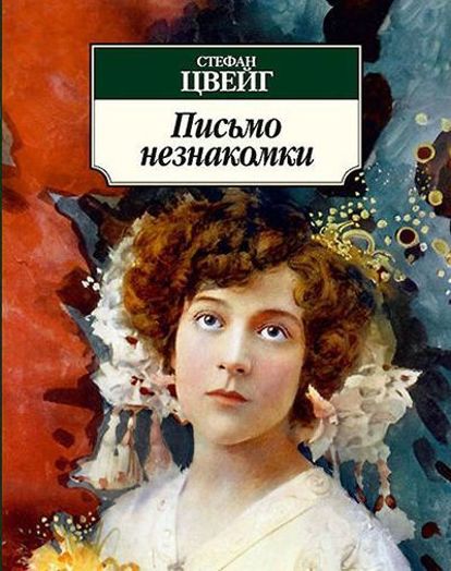 Стефан Цвейг. Новеллы. Здесь сложно выделить одну из них, так как целостное впечатление можно получить, прочитав их все. Я познакомилась с ними в старших классах школы и была очень увлечена. Сюжеты нетривиальны, драматичны, всегда заставляют задуматься над нравственными ценностями, над своей жизнью и жизнью окружающих. Стефан Цвейг. Новеллы. Здесь сложно выделить одну из них, так как целостное впечатление можно получить, прочитав их все. Я познакомилась с ними в старших классах школы и была очень увлечена. Сюжеты нетривиальны, драматичны, всегда заставляют задуматься над нравственными ценностями, над своей жизнью и жизнью окружающих.
