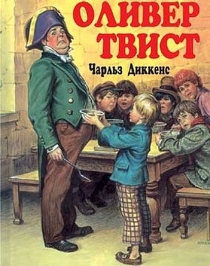 Чарльз Диккенс «Оливер Твист». Автор затрагивает много важных и актуальных во все времена тем: бедность, голод, школьное образование, детские и юношеские переживания, одиночество, несправедливость, боль унижения и сохранение человеческого достоинства, несмотря ни на что! Чарльз Диккенс «Оливер Твист». Автор затрагивает много важных и актуальных во все времена тем: бедность, голод, школьное образование, детские и юношеские переживания, одиночество, несправедливость, боль унижения и сохранение человеческого достоинства, несмотря ни на что!