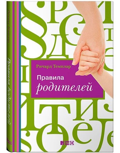 Это книга-памятка, в которой мастер дельных советов, психолог Ричард Темплар собрал 100 важных правил. 10 разделов по 10 тезисов: правила повседневной жизни, правила для взрослых, для братьев и сестер. Это книга-памятка, в которой мастер дельных советов, психолог Ричард Темплар собрал 100 важных правил. 10 разделов по 10 тезисов: правила повседневной жизни, правила для взрослых, для братьев и сестер.