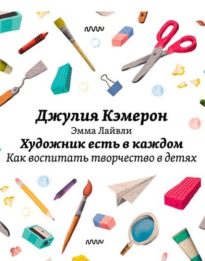 Прочитайте эту книгу, чтобы разбудить в себе и детях творческую энергию. Особенно книга пригодится тем, у кого есть дети в возрасте от 0 до 12 лет. Прочитайте эту книгу, чтобы разбудить в себе и детях творческую энергию. Особенно книга пригодится тем, у кого есть дети в возрасте от 0 до 12 лет.