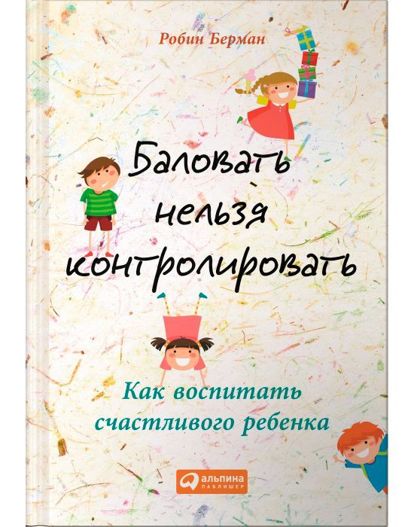 Эту книгу называют «профилактикой родительских ошибок», поэтому лучше раньше, чем позже. Прочитайте ее, чтоб научиться лучше выражать свою любовь к детям и воспитать самостоятельных людей. Эту книгу называют «профилактикой родительских ошибок», поэтому лучше раньше, чем позже. Прочитайте ее, чтоб научиться лучше выражать свою любовь к детям и воспитать самостоятельных людей.