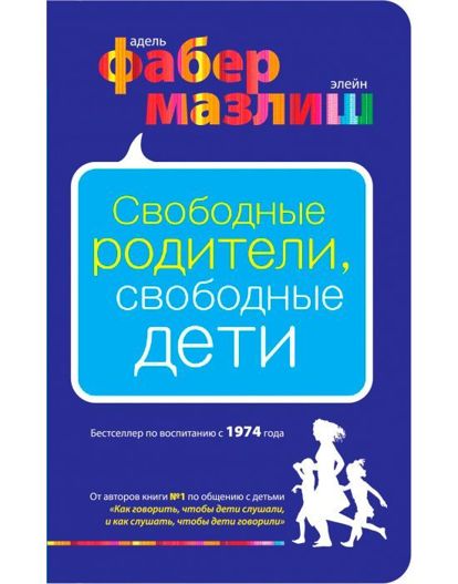Эта книга научит «говорить так, чтобы дети слушали, и слушать так, чтобы дети говорили». Читать ее рекомендуют после того как ребенку исполнится 2 года и перечитывать каждые 1,5-2 года. Эта книга научит «говорить так, чтобы дети слушали, и слушать так, чтобы дети говорили». Читать ее рекомендуют после того как ребенку исполнится 2 года и перечитывать каждые 1,5-2 года.