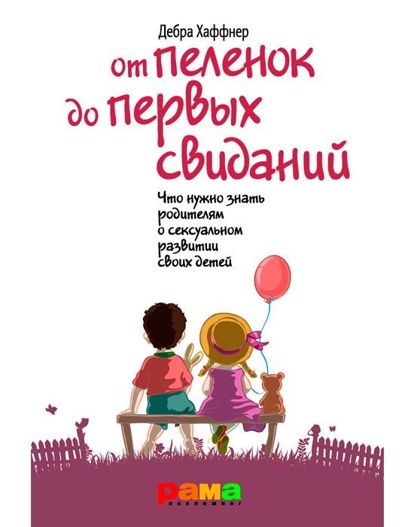 Единственная необходимая в хозяйстве книга о сексуальном воспитании, ­написанная ведущим американским сексологом. Темы — от суррогатного материнства до осознания подростком своей сексуальной ориентации. Единственная необходимая в хозяйстве книга о сексуальном воспитании, ­написанная ведущим американским сексологом. Темы — от суррогатного материнства до осознания подростком своей сексуальной ориентации.