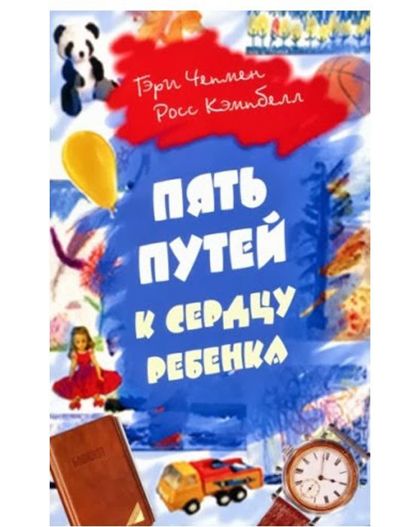 Книга была издана в 1992 году и сразу стала бестселлером. Она рассказывает о безусловной, искренней любви, способной творить чудеса. Если вы хотите видеть своего малыша счастливым, вам просто необходимо найти путь к его сердцу! Книга была издана в 1992 году и сразу стала бестселлером. Она рассказывает о безусловной, искренней любви, способной творить чудеса. Если вы хотите видеть своего малыша счастливым, вам просто необходимо найти путь к его сердцу!