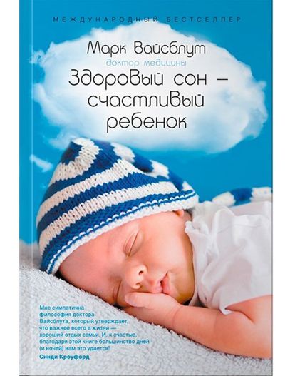 Методика Вайсблута сложилась из многолетней практики, и он дает рекомендации по возрасту: для новорожденных, малышей, школьников и даже подростков. Как приучить ребенка к правильному режиму сна, стоит ли брать младенца в родительскую постель, как отучить пятилетку засыпать по часу и только в присутствии мамы и так далее. Методика Вайсблута сложилась из многолетней практики, и он дает рекомендации по возрасту: для новорожденных, малышей, школьников и даже подростков. Как приучить ребенка к правильному режиму сна, стоит ли брать младенца в родительскую постель, как отучить пятилетку засыпать по часу и только в присутствии мамы и так далее.